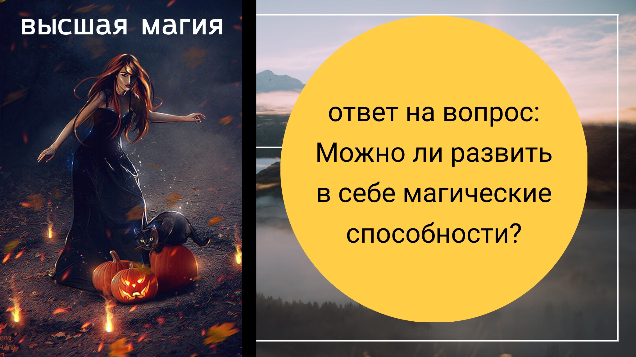 Можно ли развить в себе эзотерические способности