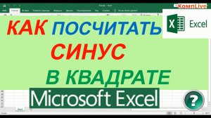 Как Посчитать Синус в Квадрате в Экселе Как Записать Синус в Квадрате в excel