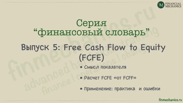 Финансовый Словарь #5: FCFE (свободный денежный поток для акционеров)