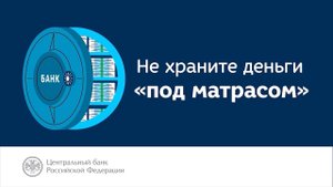 Не храните деньги под матрасом!