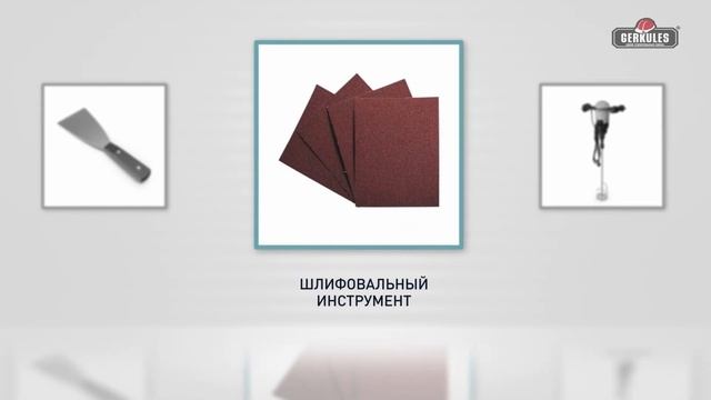 Шпатлевка полимерная финишная GT-53 от компании GERKULES смотреть онлайн