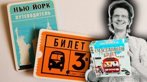 СЧАСТЛИВЫЙ БИЛЕТ ??? Крестик, Нолик и Галочка едут по Нью-Йорку! Помоги придумать двух персонажей
