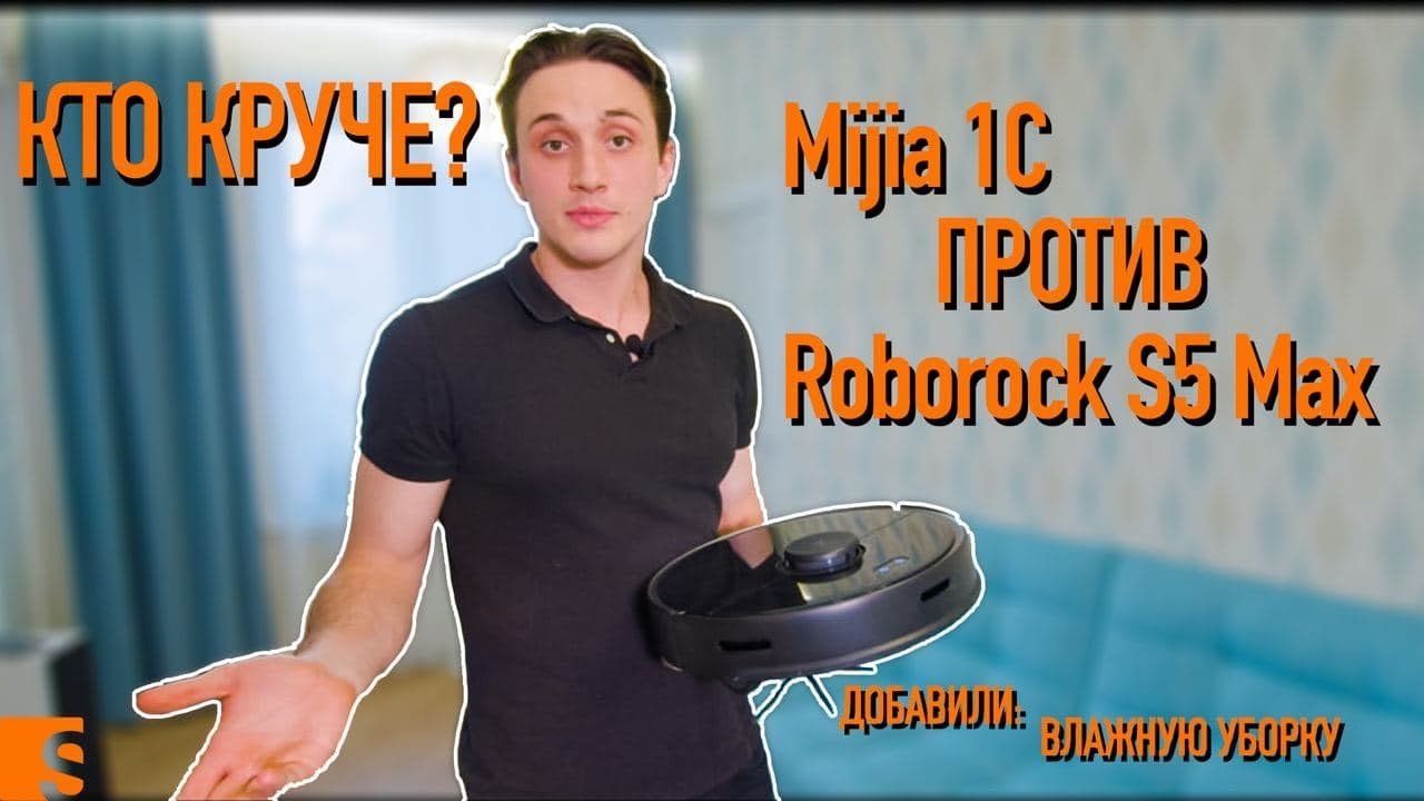 Сравнение Xiaomi Mijia 1c и Roborock S5 Max / Кто круче? / Добавили влажную уборку.