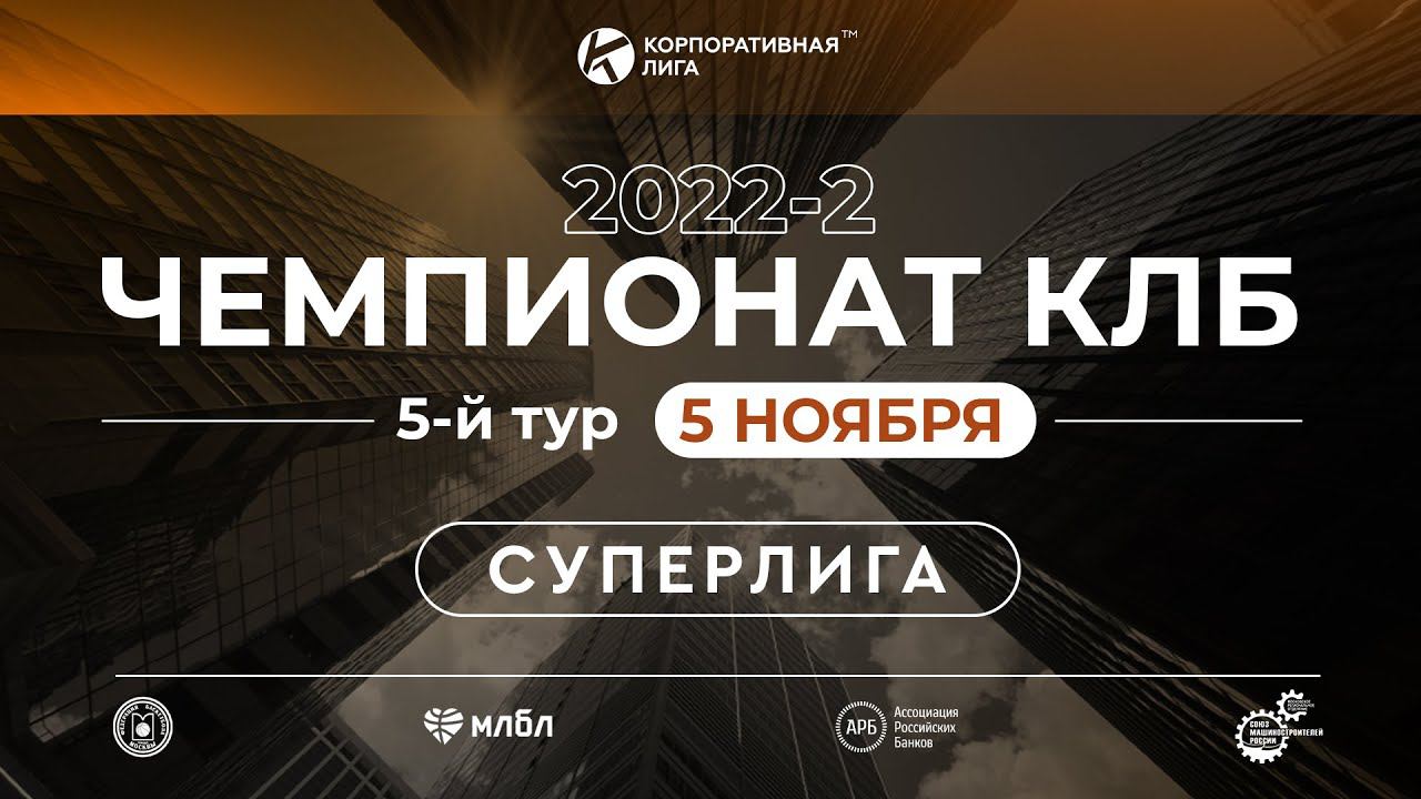 Россельхозбанк – Мегарегулятор. Суперлига КЛБ. 5 тур. Осень 2022