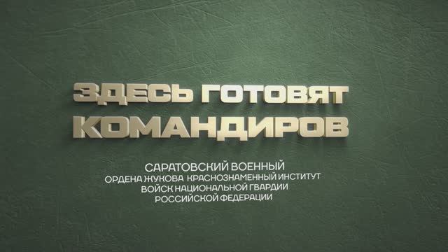 Документальный фильм | «Здесь готовят командиров»