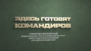 Документальный фильм | «Здесь готовят командиров»
