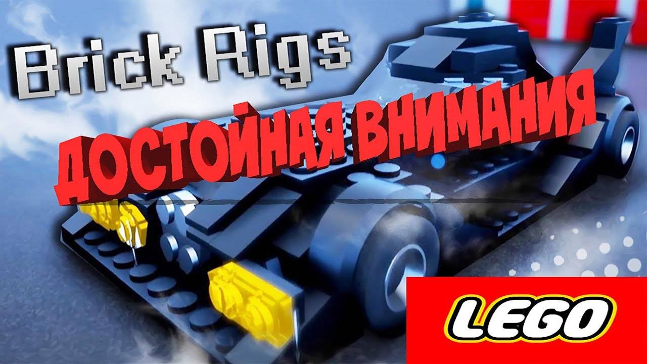 Brick Rigs ОБЗОР ИГРЫ( ТВОРИМ ХАУС) ДЮБЛ 2