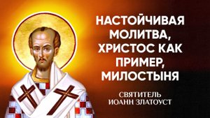 Иоанн Златоуст — 66 Настойчивая молитва, Христос как пример, милостыня — Беседы на Матфея