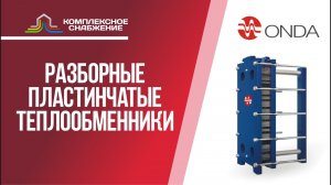 Пластинчатые теплообменники ONDA. Технические характеристики оборудования и сферы применения.