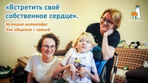 «Встретить своё собственное сердце». История волонтёра для общения с семьей