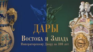 Дары Востока и Запада Императорскому двору за 300 лет