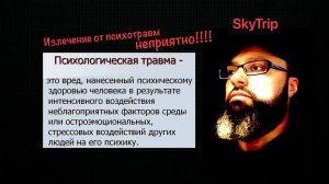 Излечение от психотравм неприятно! I SkyTrip