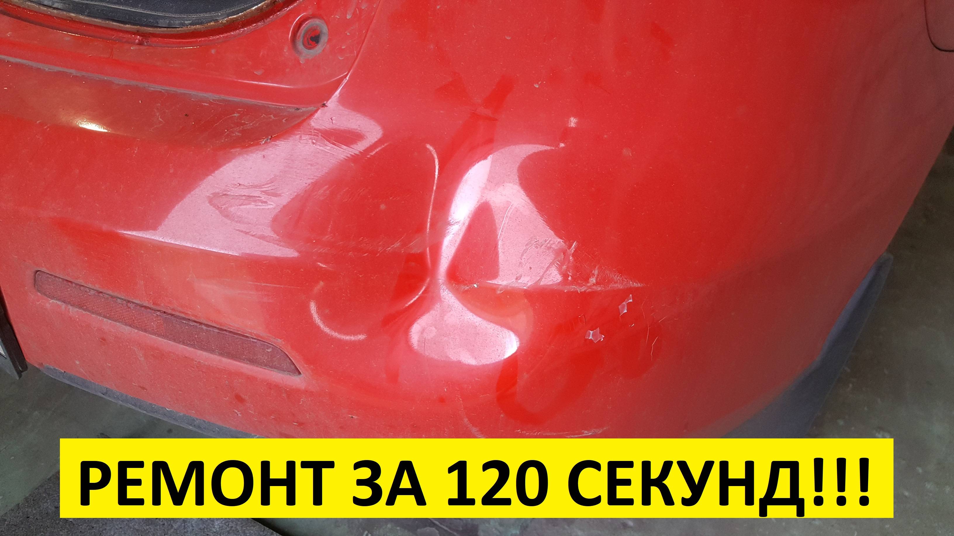 Как убрать вмятину на Бампере своими руками за 1 минуту.Самый Простой способ!!!