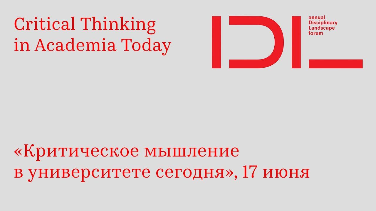 Критическое мышление в университете сегодня, 17 июня 2018 | Школа перспективных исследований ТюмГУ