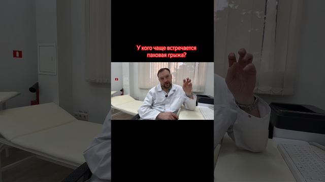 У кого чаще встречается паховая грыжа? #лечениегрыжи #паховаягрыжа #грыжа #медицина #hospital #gms