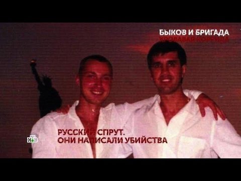 "Быков и бригада. Кровавая коррида". 2 серия