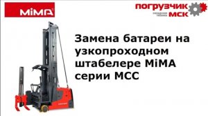 Замена батареи на узкопроходном штабелере MiMA серии MCC