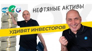 НЕФТЯНЫЕ АКТИВЫ УДИВЯТ ИНВЕСТОРОВ. ТЭК-ТОК на бирже