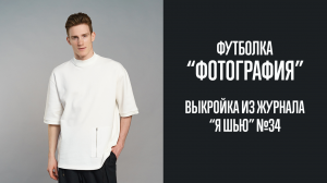 Футболка "ФОТОГРАФИЯ". Журнал "Я шью" №34
