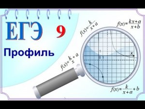 ЕГЭ задание 9. График – гипербола. Находим коэффициенты в формуле