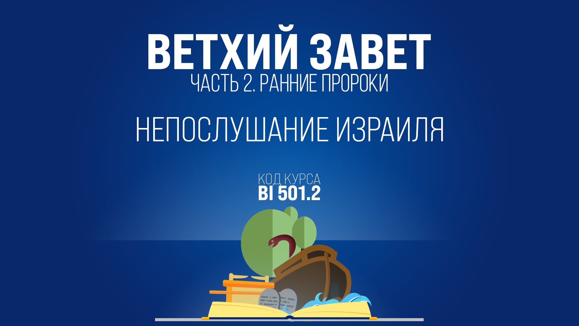 BI501.2 Rus 14. Книга Cудей Израилевых. Непослушание Израиля