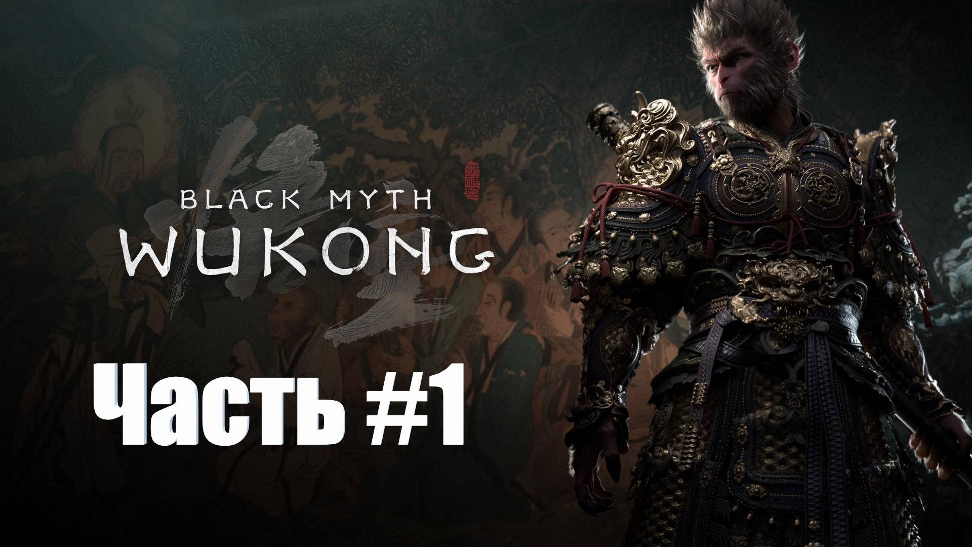 Black Myth  Wukong - Прохождение - Часть #1