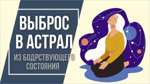 Выброс в астрал из бодрствующего состояния для 2 этапа!