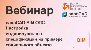 Вебинар «nanoCAD BIM ОПС. Настройка индивидуальных спецификаций на примере социального объекта»