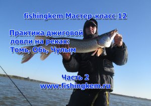 fishingkem мастер-класс 12. "Практика джиговой ловли на реках Томь, Обь, Чулым" Часть 2