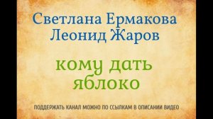 Светлана Ермакова, Леонид Жаров. Кому дать яблоко.