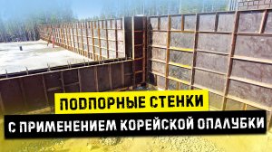 заливка подпорных стен / строительство КПП