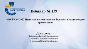 Вебинар №139