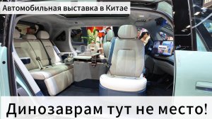 Автомобильная выставка в Китае - Динозаврам места нет!