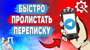 Как быстро пролистать переписку в Телеграме? Как листать переписку в Telegram?
