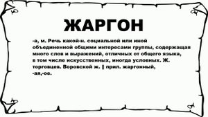 ЖАРГОН - что это такое? значение и описание