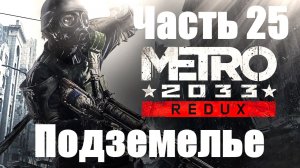 Metro 2033 Redux. Прохождение #25. Подземелье.