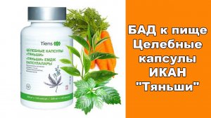 Икан."Целебные капсулы "Тяньши"