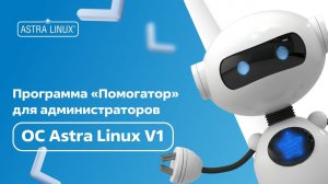 Программа "Помогатор" для администраторов ОС Astra Linux v1