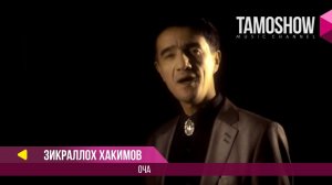 Зикраллох Хакимов - Оча / Zikralloh Hakimov - Ocha