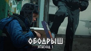 ❗ 1 СЕРИЯ сериала "ОБОДРЫШ"? ОБОДРЫШ уйдёт с этого места? ПОМОЖЕТ ли МЕНТ?