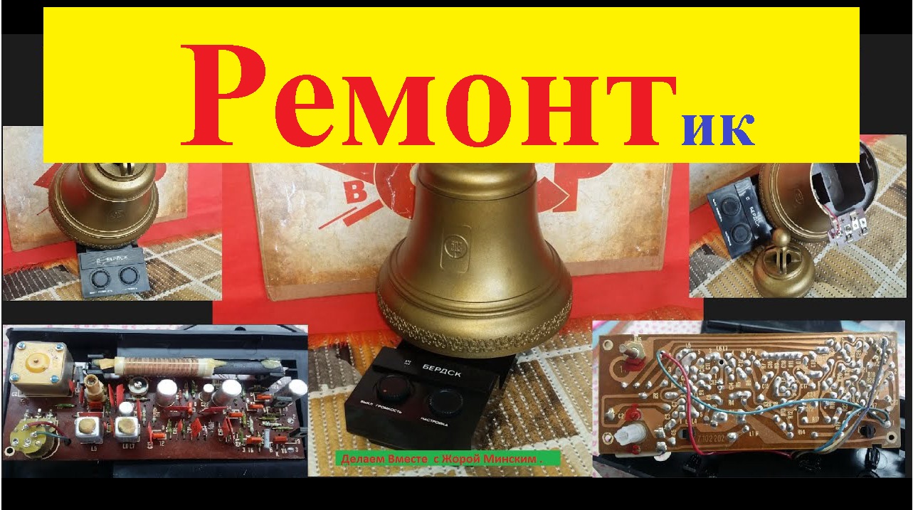 Ремонт Радиоприёмника РАДИОКОЛОКОЛ 1980 г . Делаем Вместе с Жорой Минским !