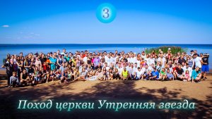 Поход церкви "Утренняя звезда". День 3: семейный день