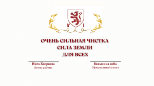 ⊶⊰▶ОЧЕНЬ СИЛЬНАЯ ЧИСТКА «СИЛА ЗЕМЛИ». ДЛЯ ВСЕХ. Ритуал Инги Хосроевой.Ведьмина изба.