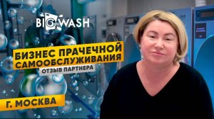 Отзыв партнера франшизы BIG WASH в Москве, Солнцево. Отзыв партнера