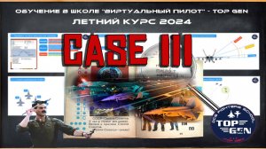 CASE III - Лекция