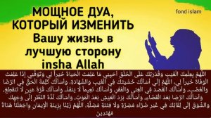 Мощное дуа чтоб изменить свою жизнь