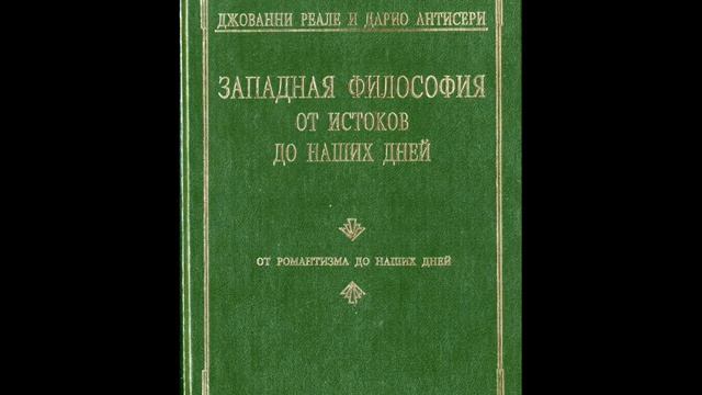 Книга 4. Часть 1. Глава 2. Обоснование идеализма: Фихте и Шеллинг 1. Фихте и эстетический идеализм смотреть онлайн