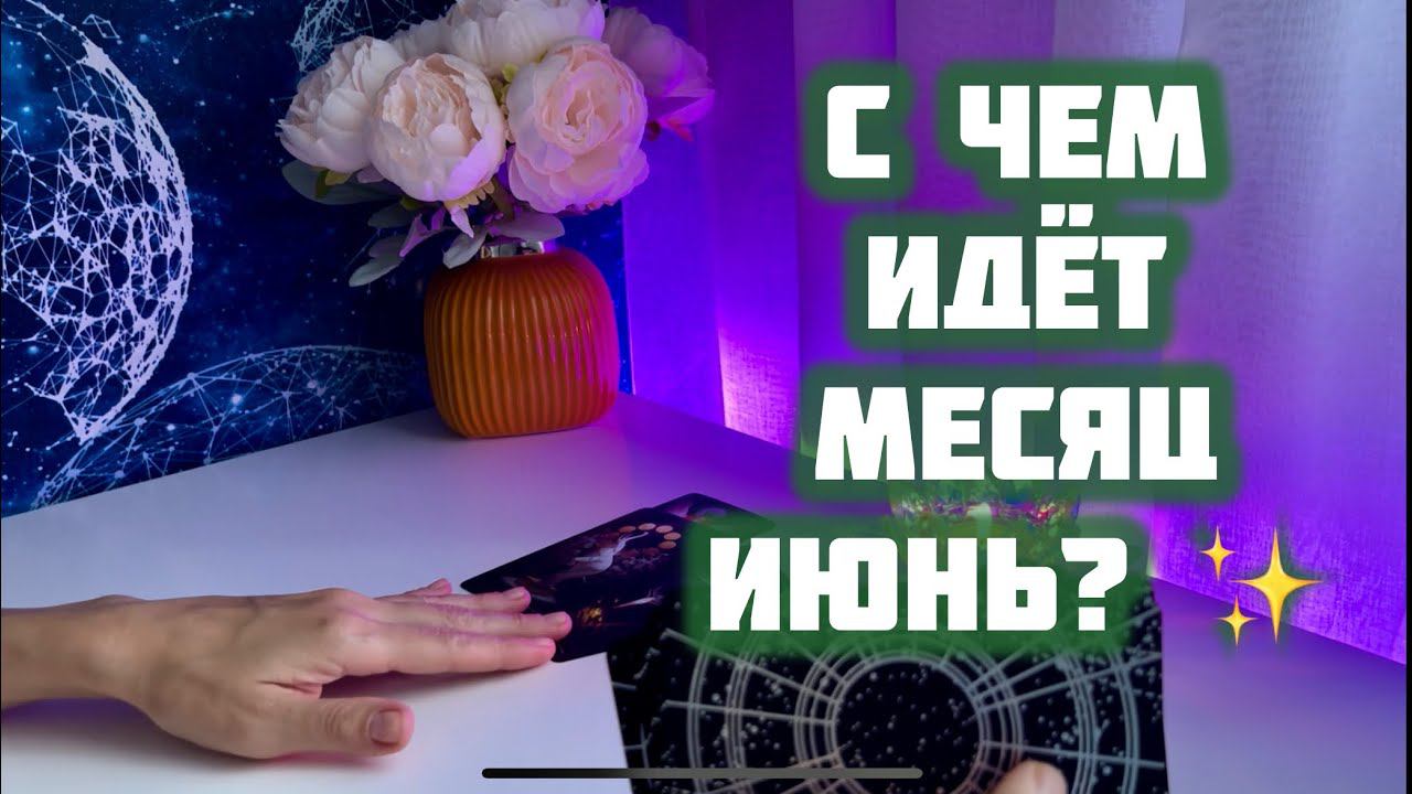 С чем идёт июнь? ✨ смотреть онлайн