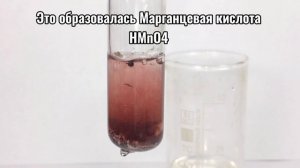 Марганцевая Кислота - HMnO4. Реакция Оксида Свинца(4), Сульфата Марганца(2) и 40% Серной кислоты.