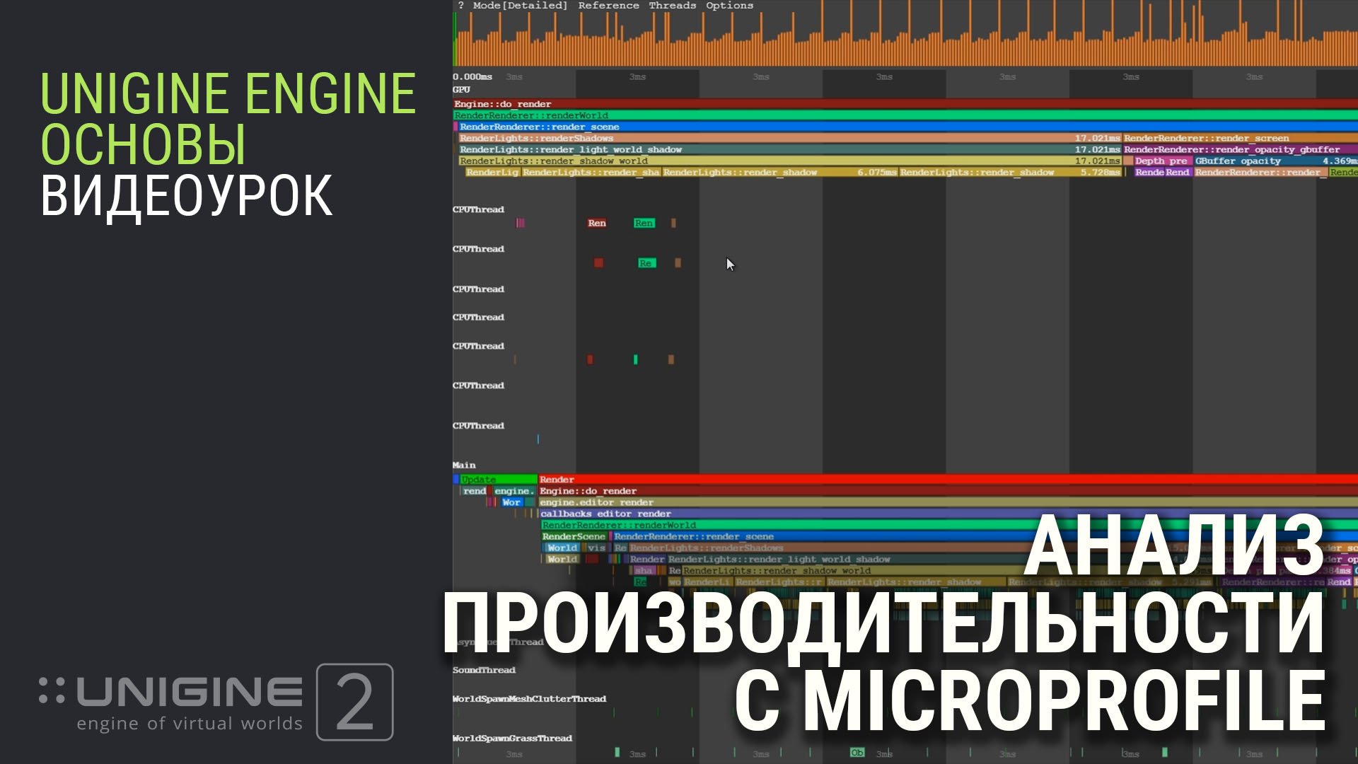 ОСНОВЫ UNIGINE 2: Анализ производительности с MICROPROFILE